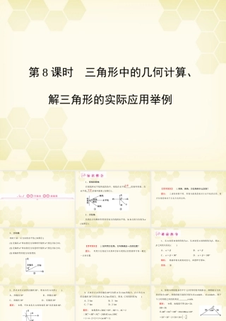 高三数学一轮复习 第3章  三角函数第8课时 三角形中的几何计算、解三角形的实际应用举例精品课件 文 北师大版 课件