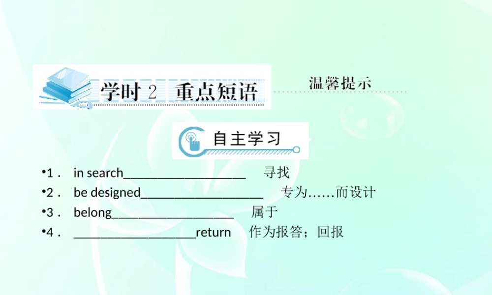 高考英语一轮复习 学时2 重点短语课件 新人教版必修2 课件