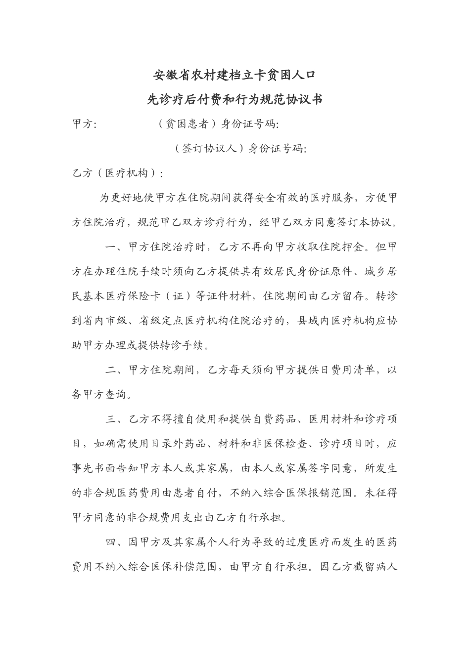 先诊疗后付费及行为规范协议书_第1页