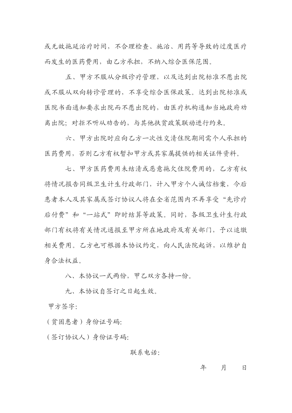 先诊疗后付费及行为规范协议书_第2页