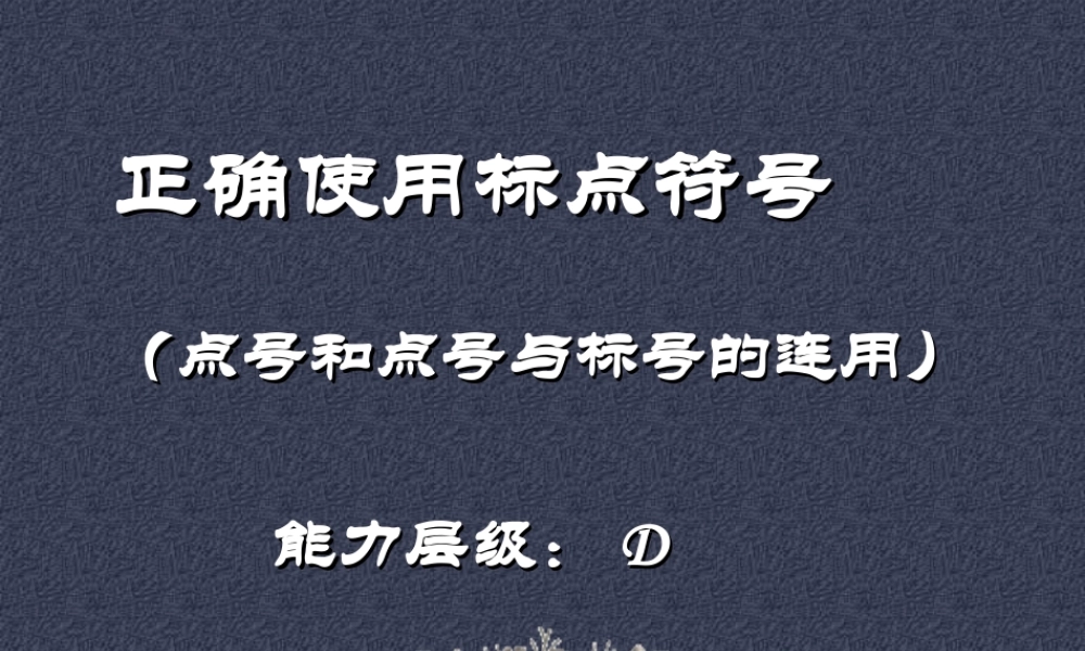 通用高三语文复习正确使用标点符号 课件