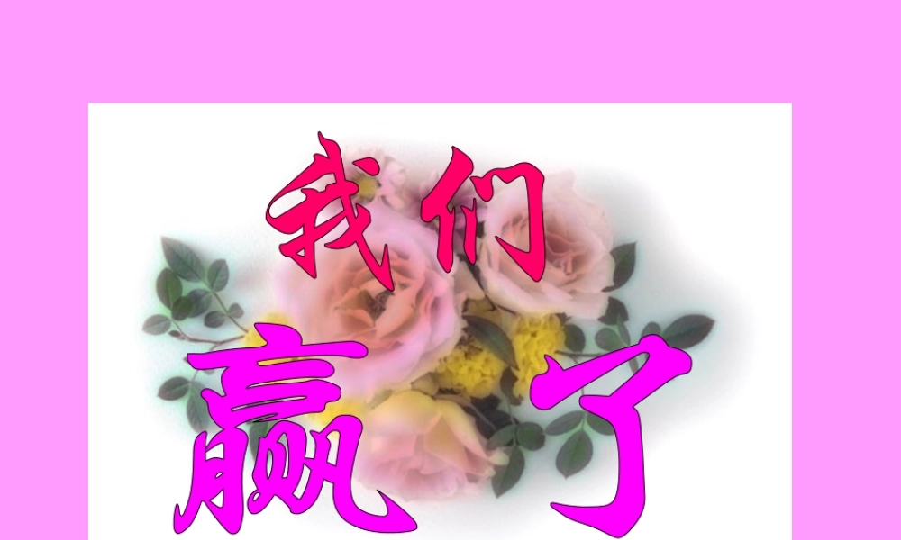 星期三我们赢了