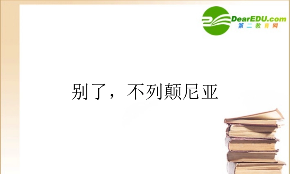 高中语文 短新闻两篇别了， 不列颠尼亚 1课件 新人教版必修1 课件