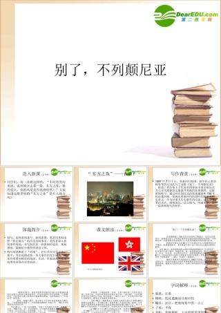 高中语文 短新闻两篇别了， 不列颠尼亚 1课件 新人教版必修1 课件