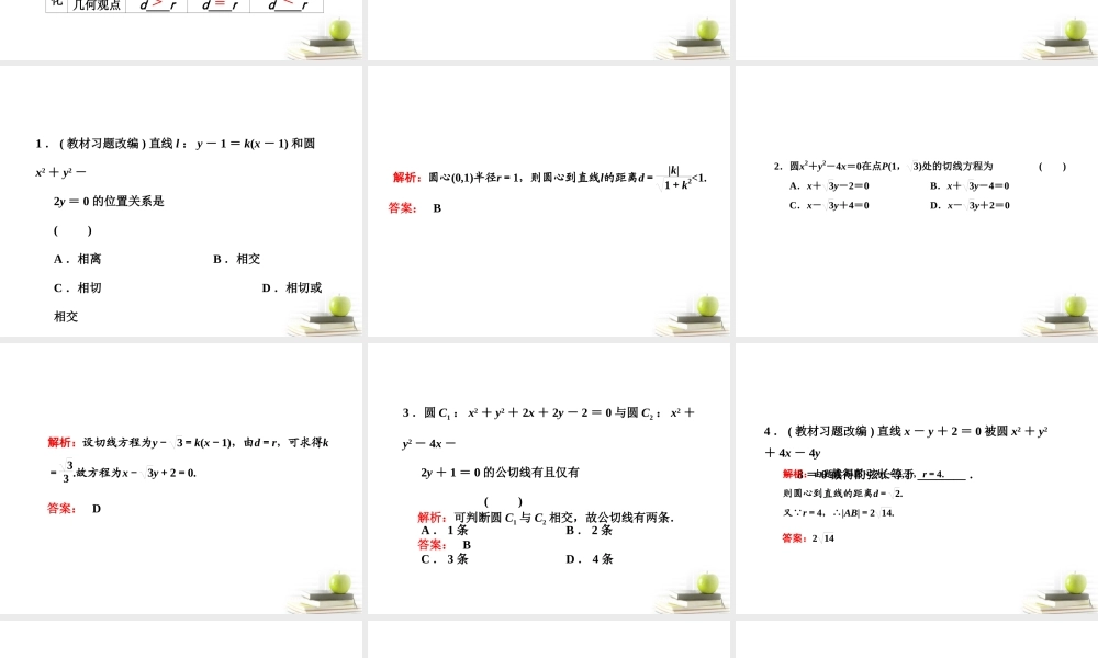 高考数学 第八章第四节直线与圆、圆与圆的位置关系课件 新人教A版 课件