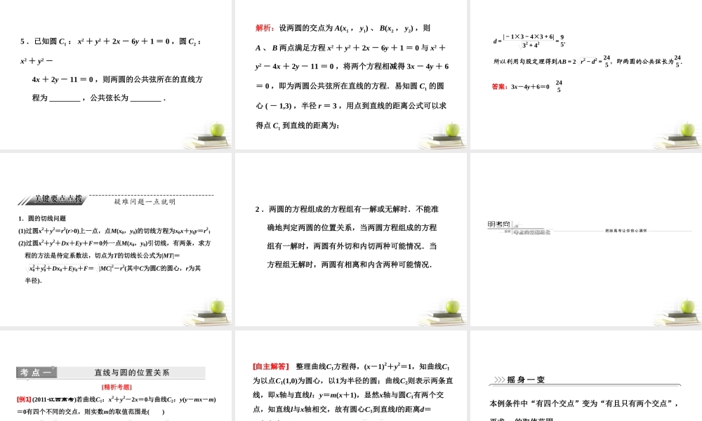 高考数学 第八章第四节直线与圆、圆与圆的位置关系课件 新人教A版 课件
