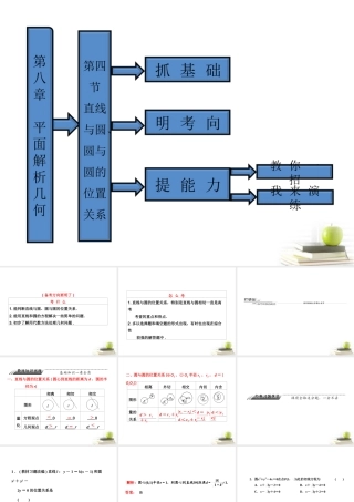 高考数学 第八章第四节直线与圆、圆与圆的位置关系课件 新人教A版 课件