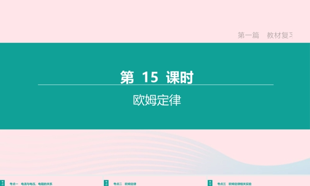 江西省中考物理大一轮复习 第一篇 教材复习 第15课时 欧姆定律课件