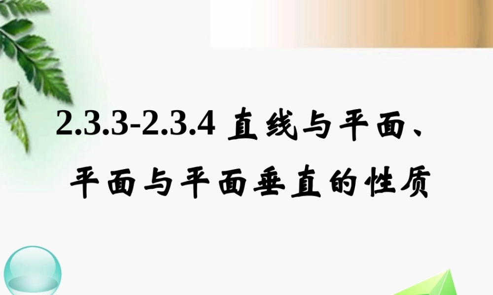 高中数学　233-234直线与平面、平面与平面垂直的性质课件 新人教A版必修2 课件