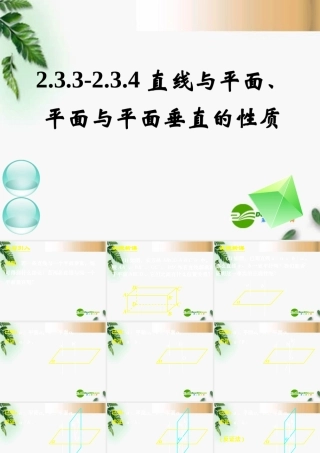 高中数学　233-234直线与平面、平面与平面垂直的性质课件 新人教A版必修2 课件
