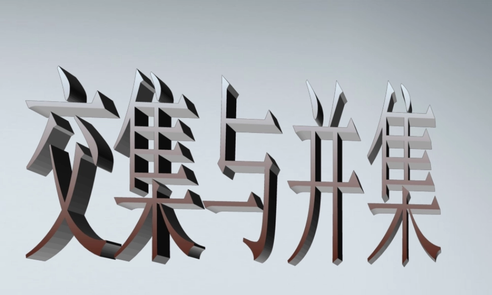 高中数学(交集与并集)课件10 北师大版必修1 课件