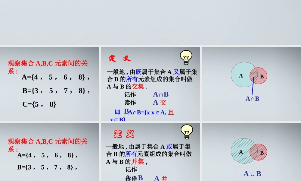 高中数学(交集与并集)课件10 北师大版必修1 课件