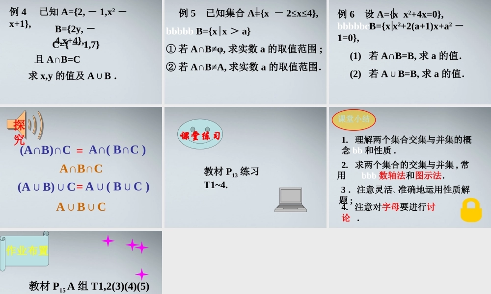 高中数学(交集与并集)课件10 北师大版必修1 课件