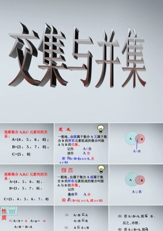 高中数学(交集与并集)课件10 北师大版必修1 课件