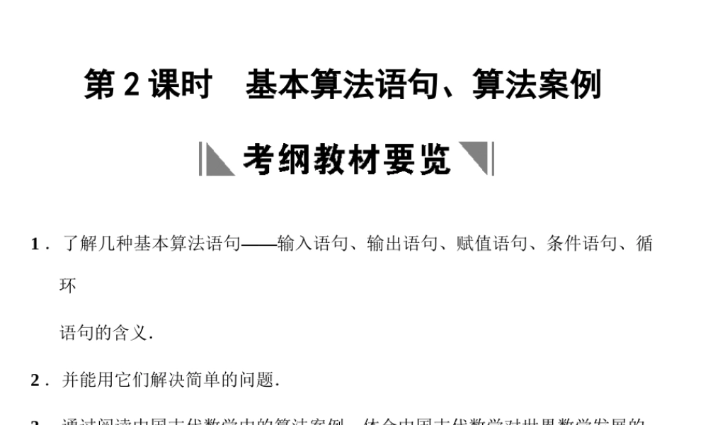高三数学一轮复习 10-2基本算法语句、算法案例课件 文 苏教版 课件