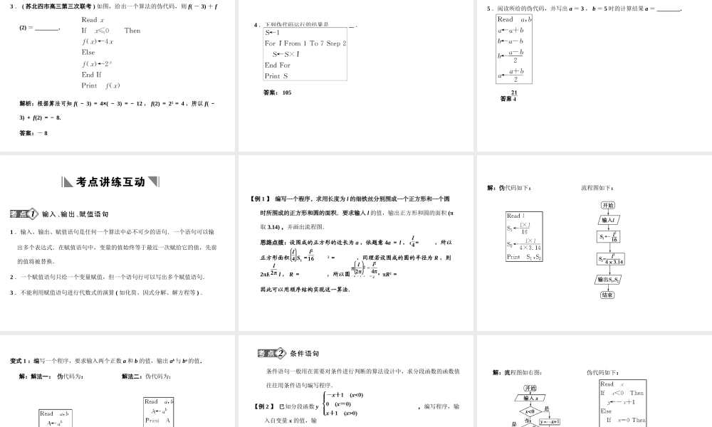高三数学一轮复习 10-2基本算法语句、算法案例课件 文 苏教版 课件