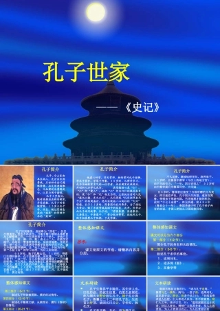 高中语文孔子世家课件1 苏教版 选修7 课件