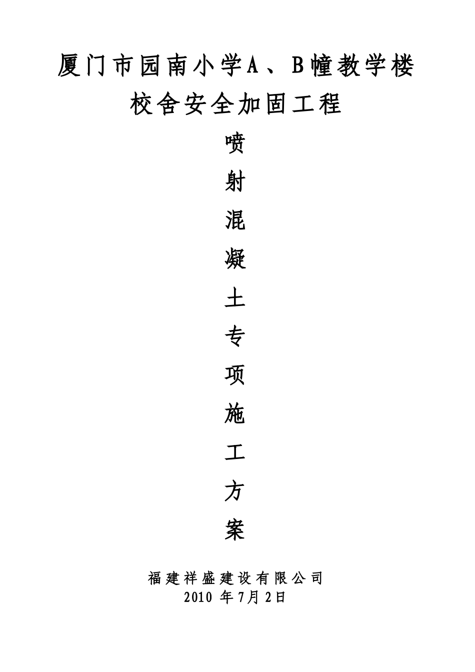 喷射混凝土施工方案_第3页