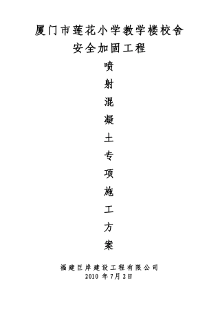 喷射混凝土施工方案