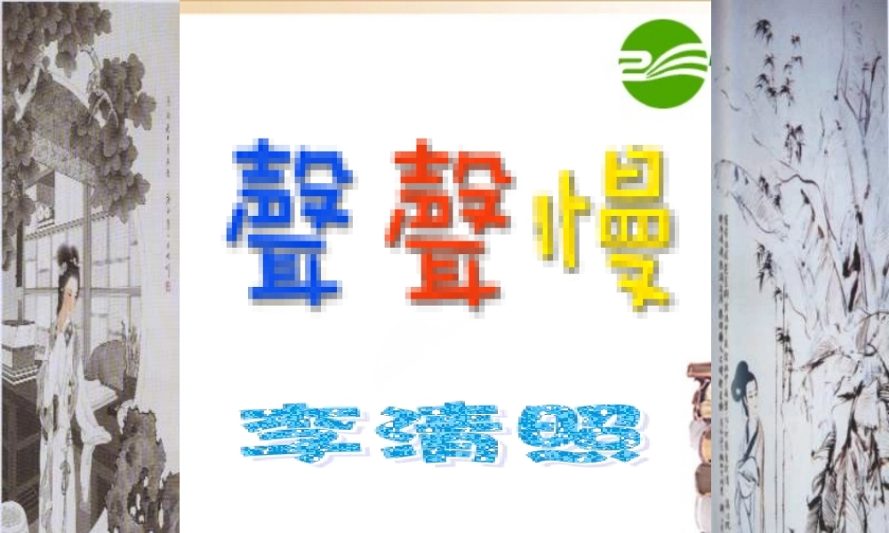 高中语文：25(声声慢)课件(3)(语文版必修3) 课件