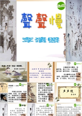 高中语文：25(声声慢)课件(3)(语文版必修3) 课件