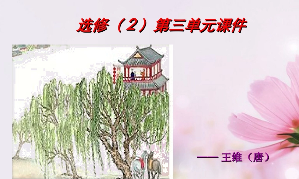 高中语文 山中与裴秀才迪书课件5 新人教版必修2 课件