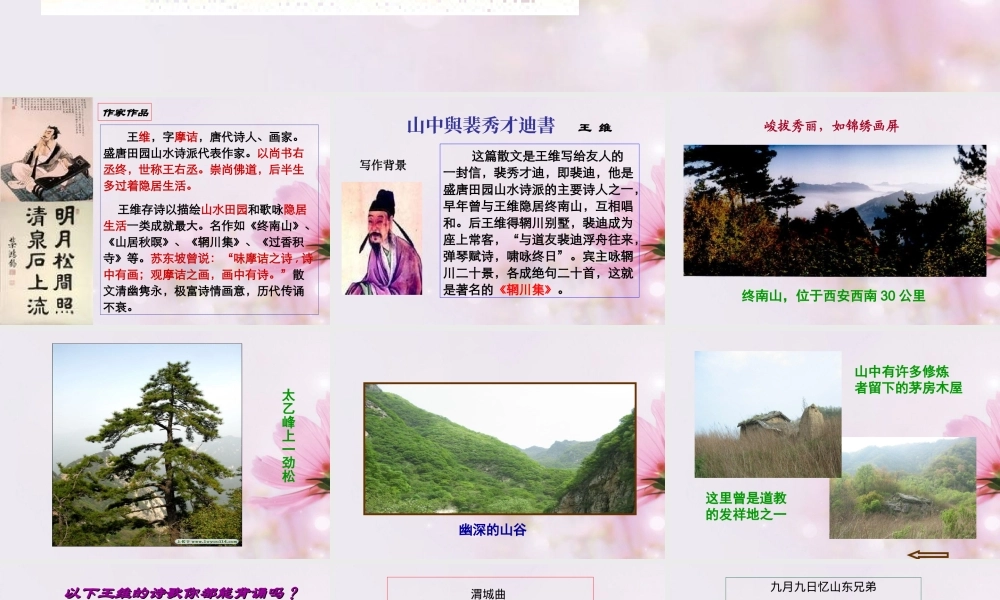高中语文 山中与裴秀才迪书课件5 新人教版必修2 课件