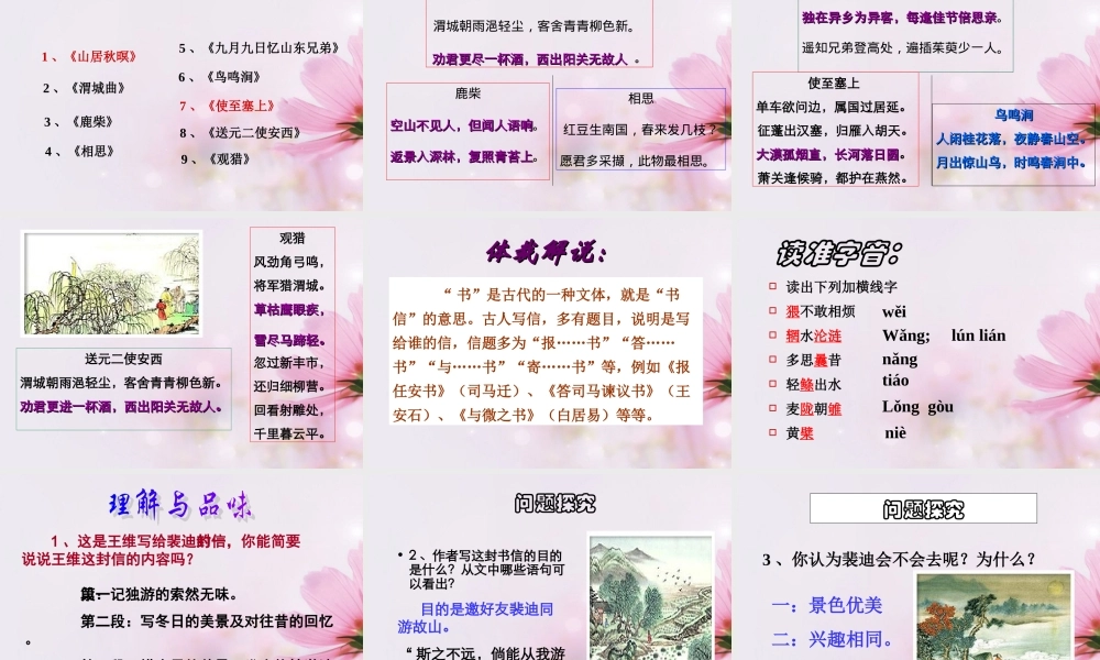 高中语文 山中与裴秀才迪书课件5 新人教版必修2 课件