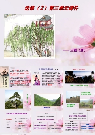 高中语文 山中与裴秀才迪书课件5 新人教版必修2 课件