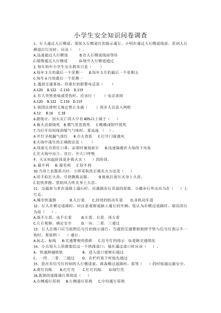 小学生安全知识问卷调查