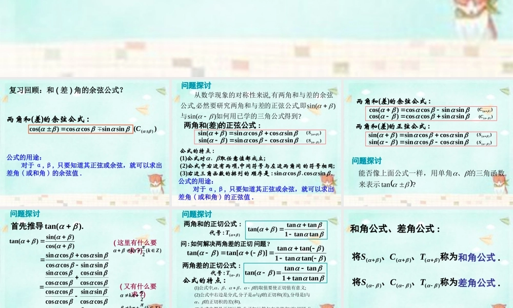 高中数学 3.1.2两角和与差的正弦、余弦、正切公式课件 新人教A版必修4 课件
