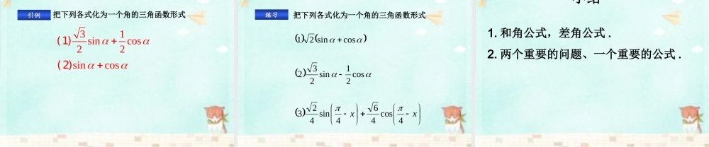 高中数学 3.1.2两角和与差的正弦、余弦、正切公式课件 新人教A版必修4 课件