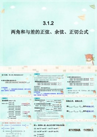 高中数学 3.1.2两角和与差的正弦、余弦、正切公式课件 新人教A版必修4 课件