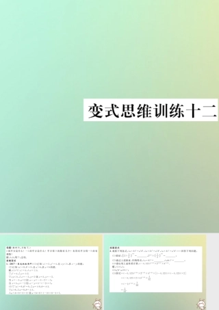 秋七年级数学上册 变式思维训练12习题课件 (新版)华东师大版 课件