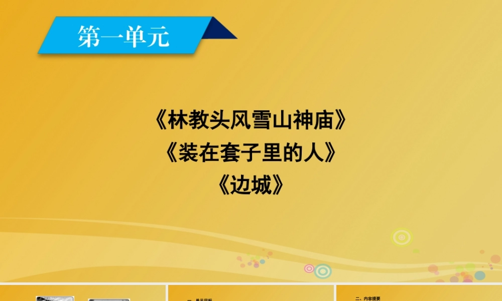 语文第1单元单元目标课件新人教版必修5 课件