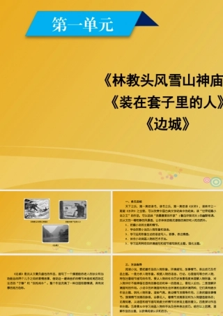 语文第1单元单元目标课件新人教版必修5 课件