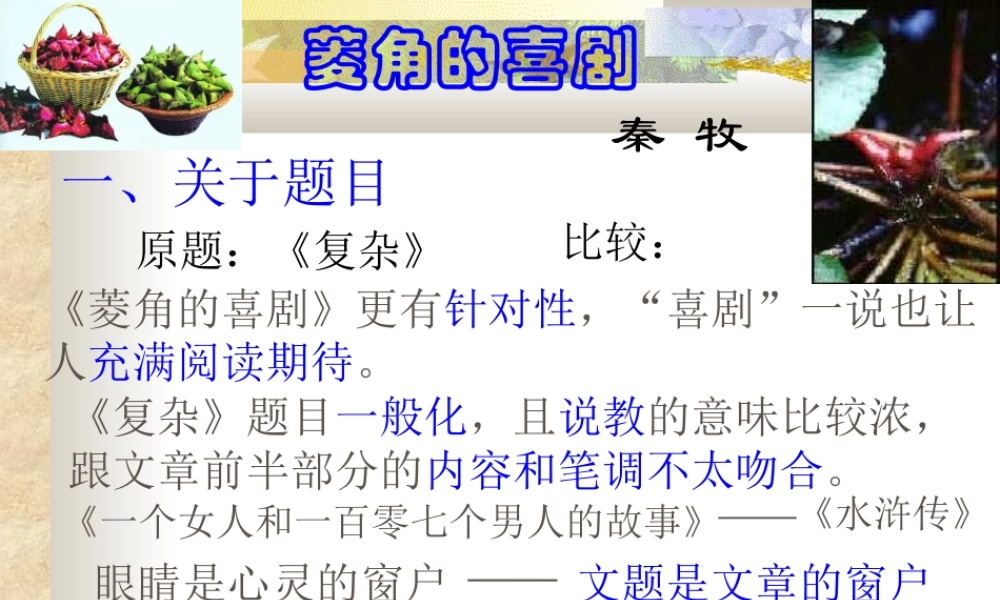 高中语文(菱角的喜剧)精品课件1广东教育版 课件