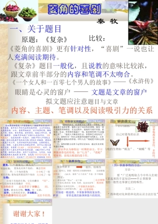 高中语文(菱角的喜剧)精品课件1广东教育版 课件