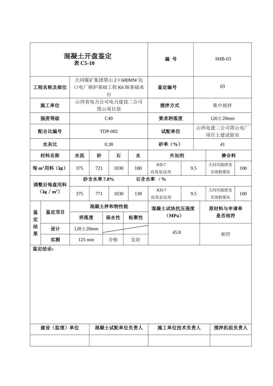 混凝土开盘鉴定_第3页