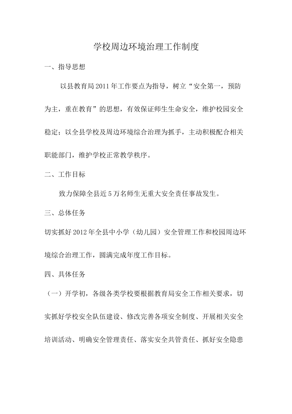 学校周边环境治理工作制度_第1页