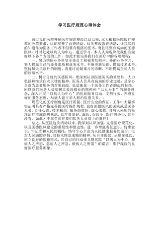 学习医疗规范心得体会