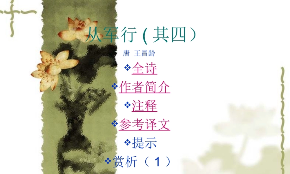 高一语文：621(从军行)课件(1)沪教版 课件