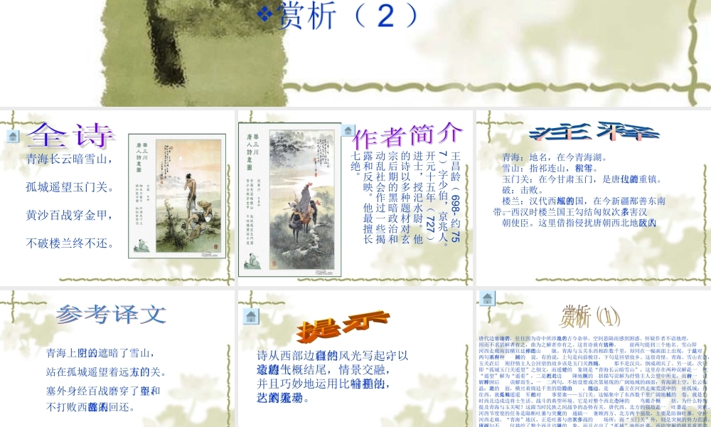 高一语文：621(从军行)课件(1)沪教版 课件