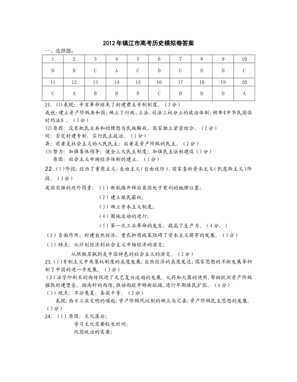 2012年镇江市高考历史模拟卷答案_第1页