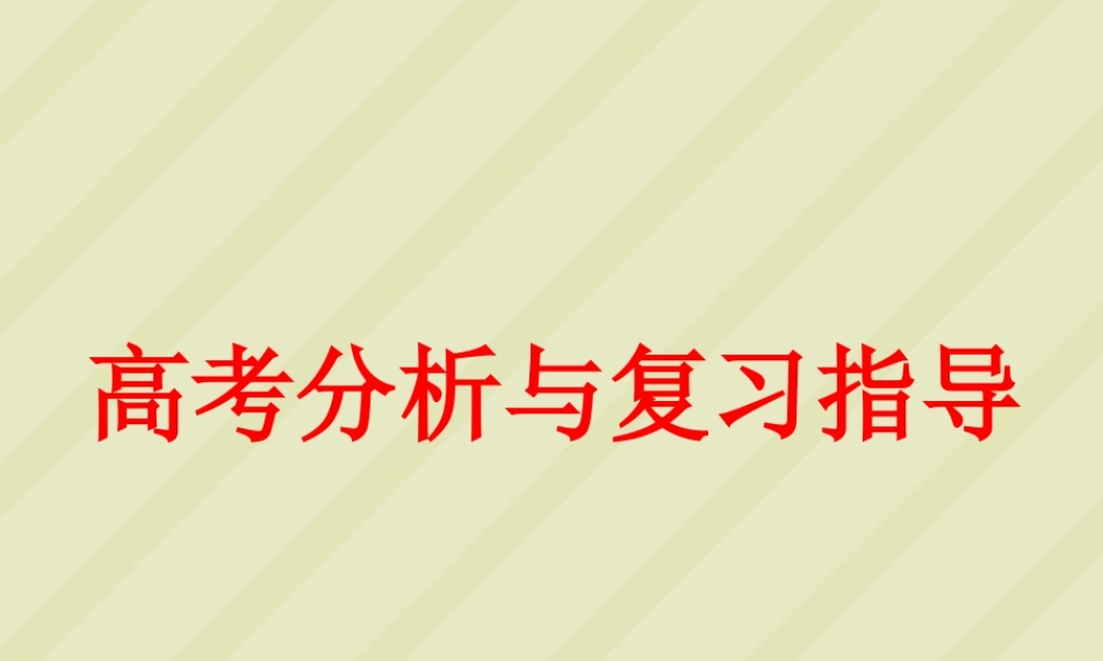 特级教师高考数学分析与复习指导课件 新课标 人教版 课件