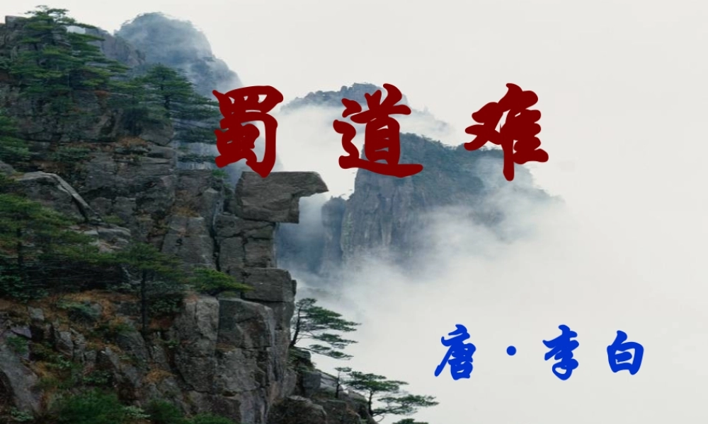 高中语文(蜀道难)课件 人教版第五册 课件