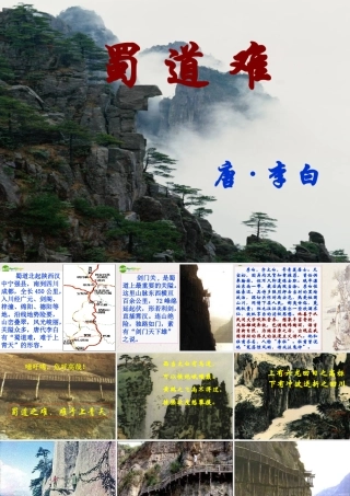 高中语文(蜀道难)课件 人教版第五册 课件