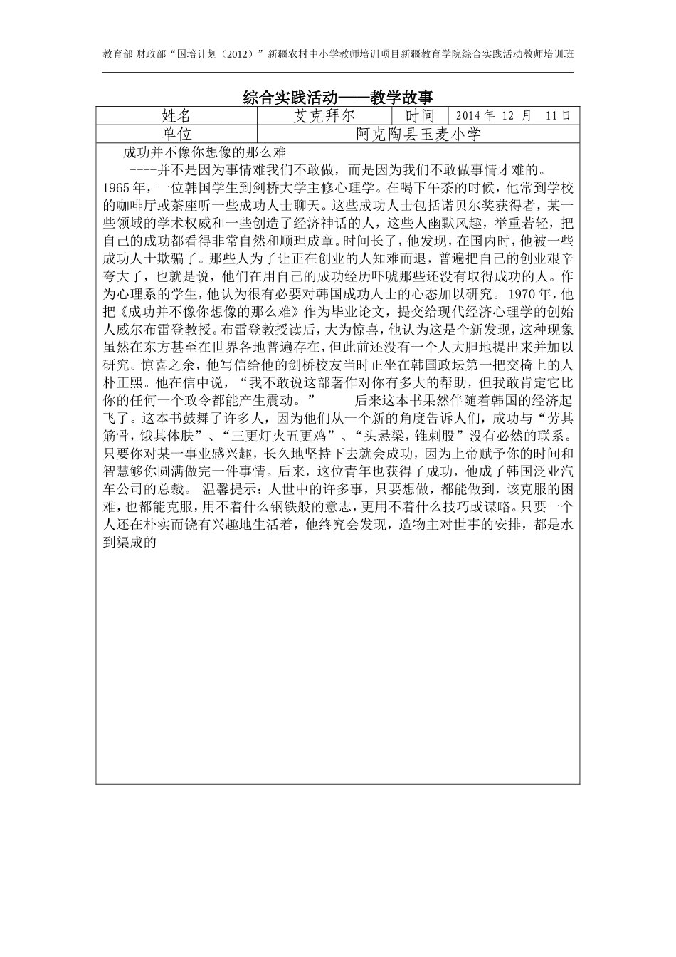 “国培计划”综合实践活动——教学故事-(2)_第1页