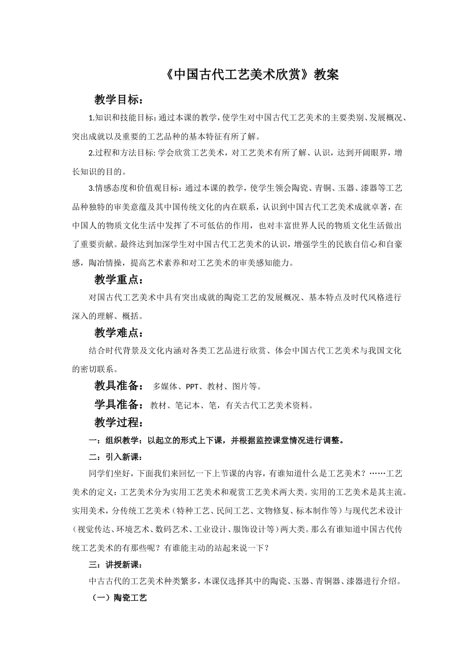 《中国古代工艺美术欣赏》教案_第1页