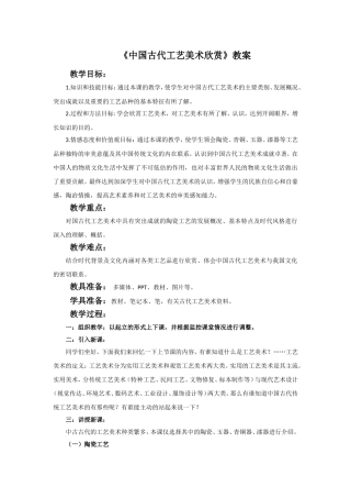 《中国古代工艺美术欣赏》教案